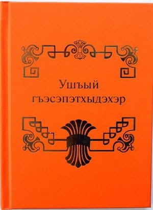 Ветхозаветную Книгу Притчей перевели на адыгейский язык