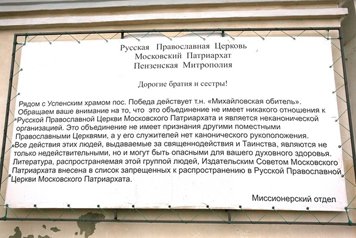 В Пензенской митрополии предостерегают верующих от общения с «Михайловской обителью»