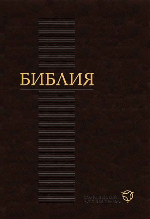 Пять новых русских Библий