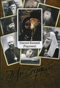 Епископ_Василий(Родзянко)-Моя_судьба