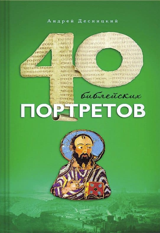 40 портретов