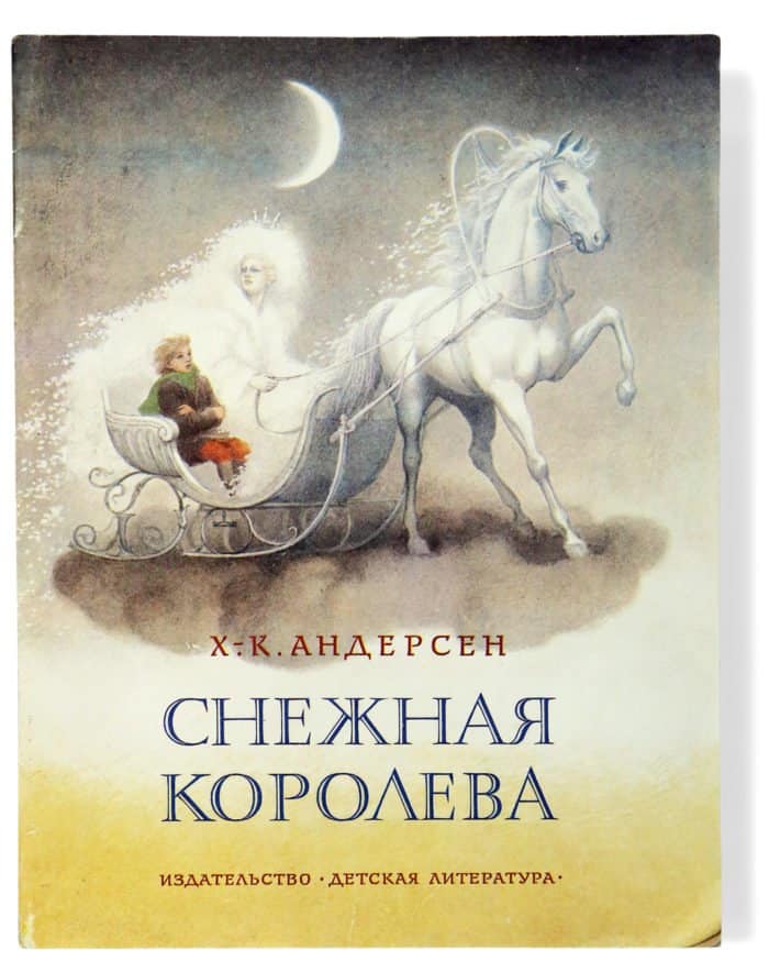 Одно из многочисленных переизданий книги в России. Москва, издательство "Детская литература", 1986