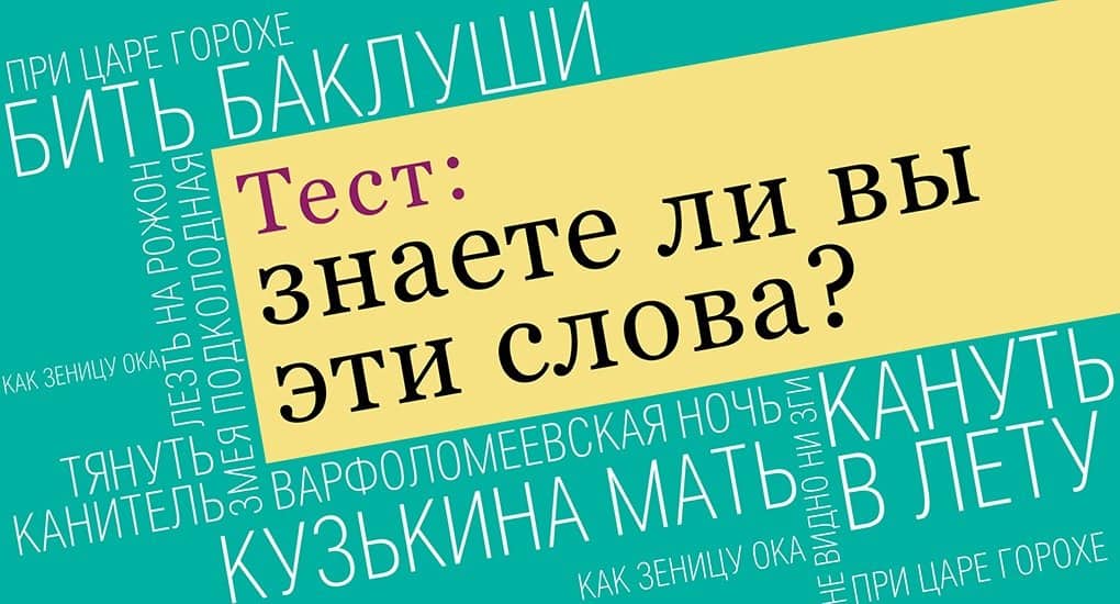 Проверьте вашу дружбу с русским языком - Православный журнал "Фома"