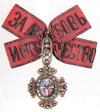 Орден святой Екатерины "За любовь и Отечество"