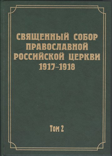 Издательство Новоспасского монастыря издало второй том документов Поместного Собора 1917-1918 годов