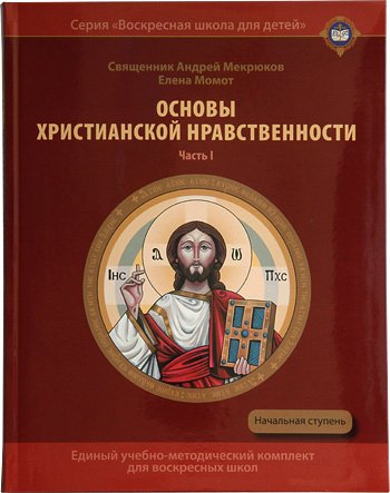 Издательство Московской Патриархии выпустило первый том пособия для воскресных школ по основам христианской нравственности