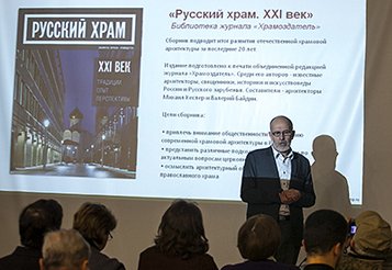 В Москве представили книжный сборник о современной церковной архитектуре