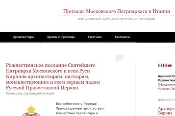 Начал работу сайт Администрации приходов Московского Патриархата в Италии
