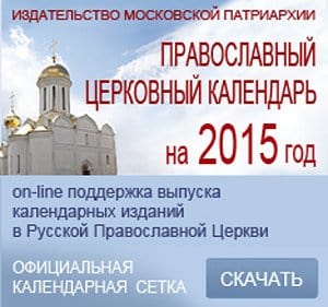 Опубликован месяцеслов официального православного календаря на 2015 год для общецерковного использования