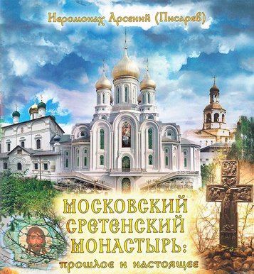 Издана книга-буклет о Сретенском монастыре