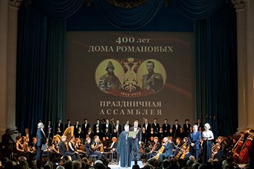 В Петербурге прошла Ассамблея, посвященная 400-летию Дома Романовых
