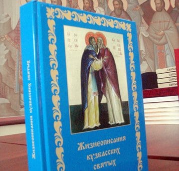 В Кемеровской области вышла книга о кузбасских новомучениках