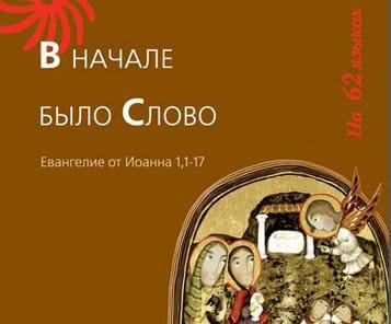 Институт перевода Библии выпустил диск с Пасхальным прологом на 62 языках