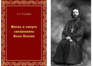 В Москве представят книгу «Жизнь и смерть священника Илии Попова»