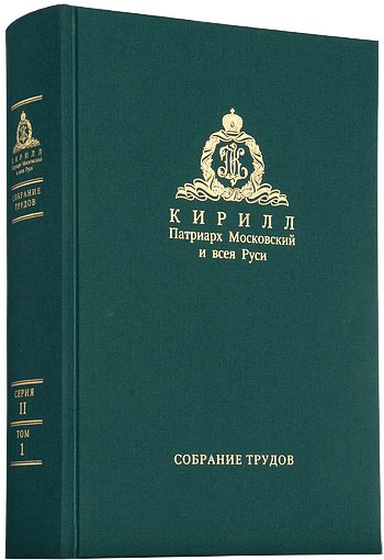 В день именин патриарха Кирилла презентуют два тома из собрания его трудов
