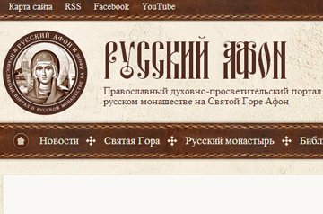 Начал работу Интернет-портал, посвященный русскому наследию Святой Горы Афон