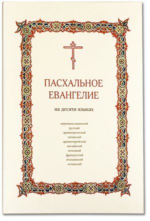 Выпущено Пасхальное Евангелие на десяти языках