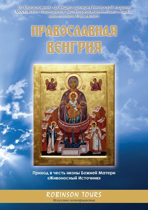 В Венгрии издан путеводитель по православным местам страны