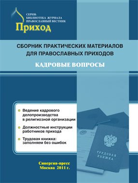 Начинается выпуск сборников практических материалов для православных приходов