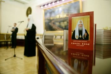 Состоялась презентация китайского издания книги патриарха Кирилла «Свобода и ответственность»