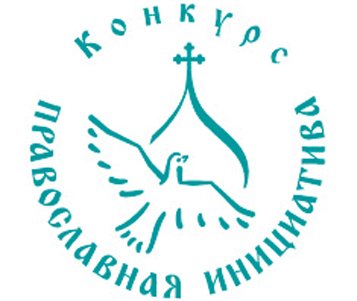 Срок приема заявок для участия в Международном грантовом конкурсе  «Православная инициатива-2012» продлен до 25 июня 2012 года