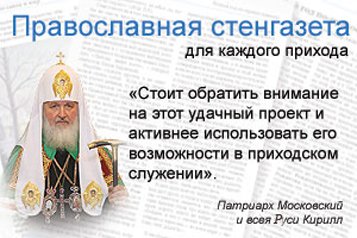 Вышел новый 26 (132)-ой номер православной стенгазеты «Православие и мир»