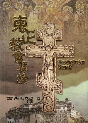 Осуществлен перевод на китайский язык книги митрополита Каллиста (Уэра) «Православная Церковь»