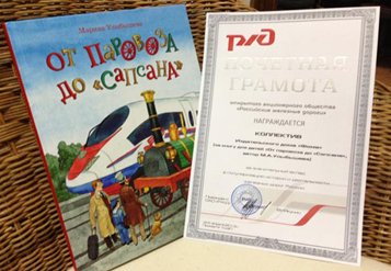 Книжный проект «Настя и Никита» награжден грамотой от «Российских железных дорог»