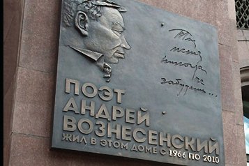 В Москве установили мемориальную доску поэту Андрею Вознесенскому