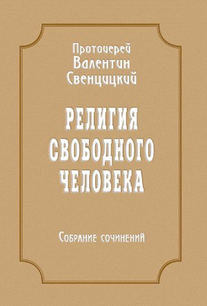 Новоспасский монастырь издал книгу из собрания сочинений протоиерея Валентина Свенцицкого