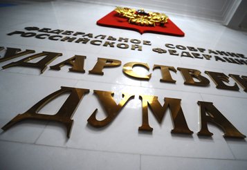 Госдума России приняла в первом чтении закон о защите чувств верующих