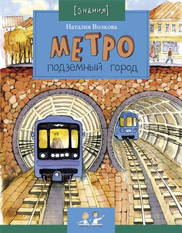 В серии «Настя и Никита» готовится новая книжка – «Метро. Подземный город»