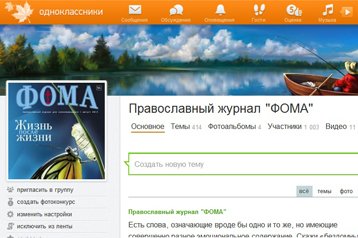 Журнал «Фома» открыл группу в «Одноклассниках»