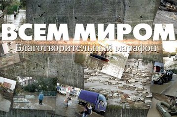 Благотворительная акция «Первого канала» собрала для пострадавших от наводнения более 450 миллионов рублей