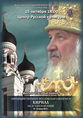 В Таллине представят фильм о поездке патриарха Кирилла в Эстонию