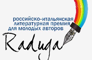 Прием работ на IV российско-итальянскую премию для молодых авторов и переводчиков «Радуга» продолжается