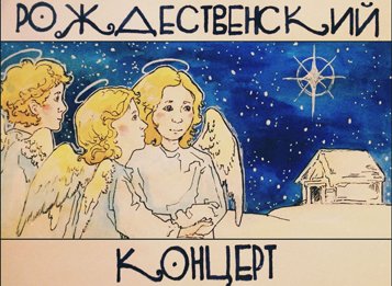 Содружество поэтического рока «Даждь» приглашает на Рождественский концерт в Москве