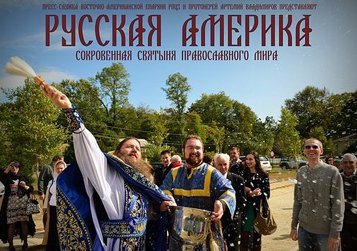 Русская Зарубежная Церковь выпустила фильм о православной Америке