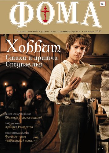 В продажу поступил январский выпуск журнала «Фома»