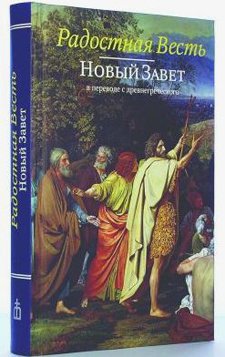 Пять новых русских Библий