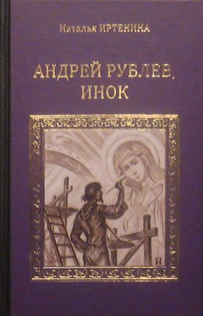 Святой иконописец у Андрея Тарковского и Натальи Иртениной