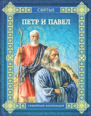 Книги об апостоле Петре и Павле