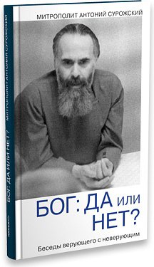 Три книги митрополита Антония Сурожского