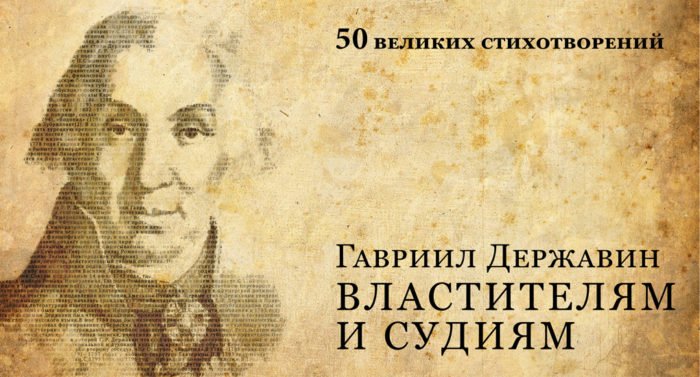 50 великих стихотворений Гавриил Державин. Властителям и