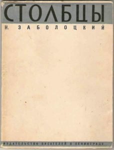 Книги заболоцкого картинки