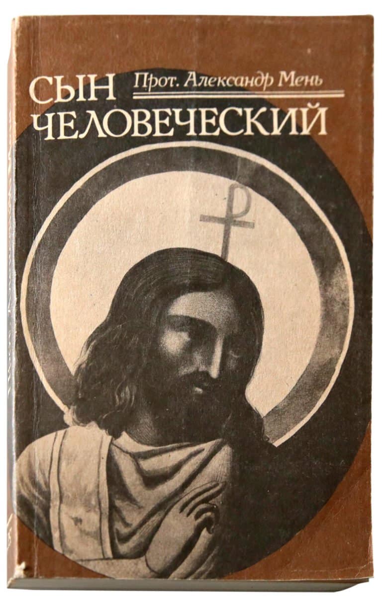 Читать книгу сына. Сын человеческий Александр Мень. Мень сын человеческий 1991. Мень сын человеческий книга. Сын человеческий Александр Мень обложка.