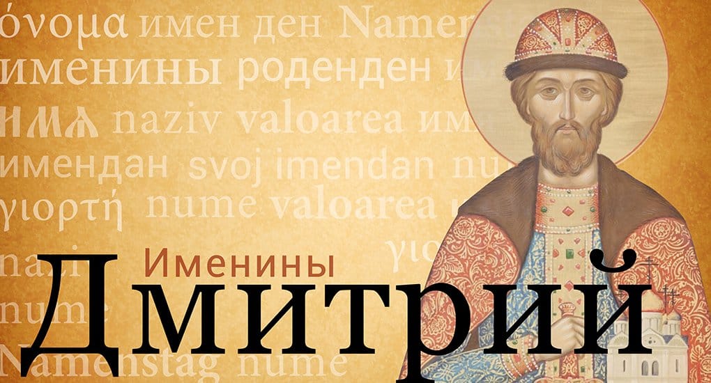 Имя 1 июля. Именины Дмитрия. День ангела Дмитрия по церковному календарю.