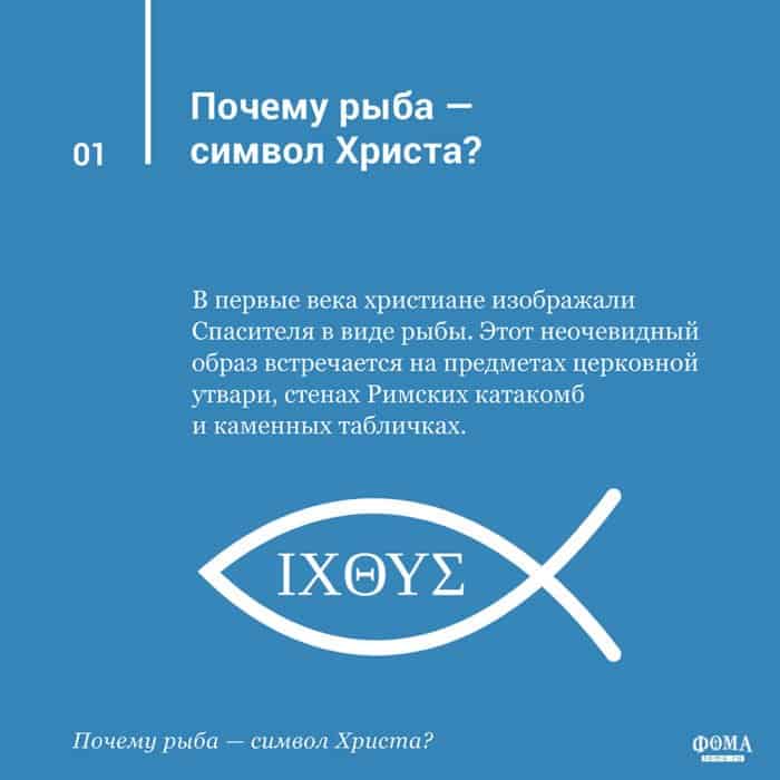 Почему рыба символ. Рыба символ христианства. Христианская рыбка символ. Почему рыба христианский символ. Иисус рыба символ.