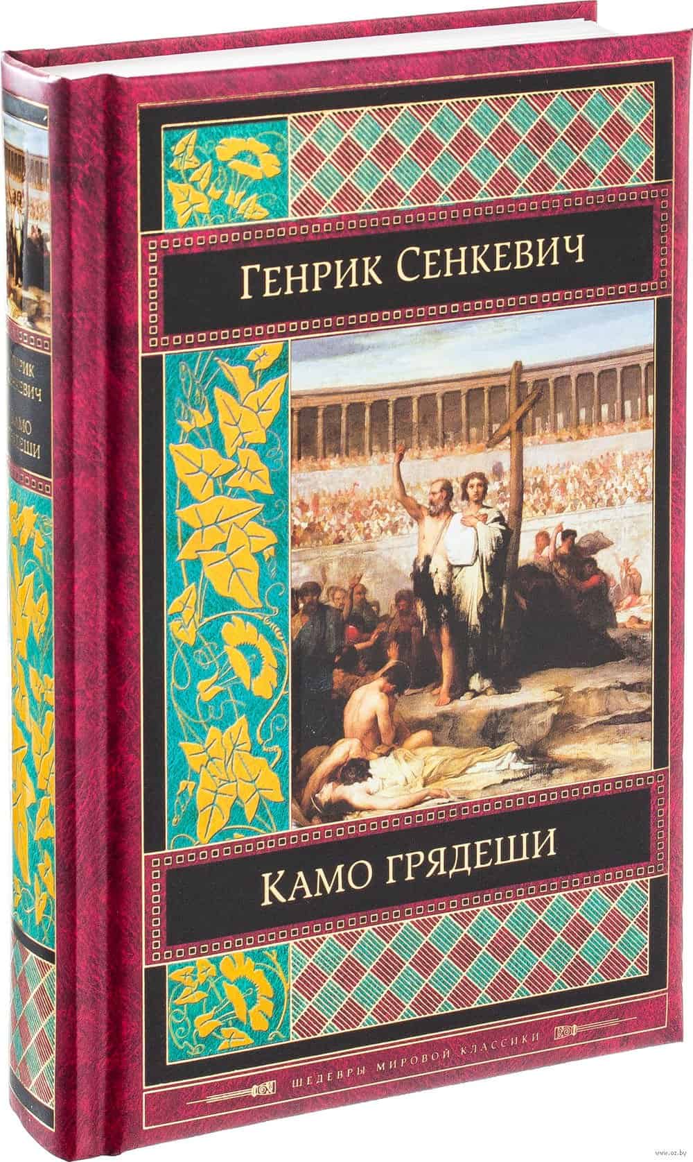 Генрик сенкевич книги. Генрик Сенкевич "Камо грядеши". Камо грядеши: Роман. Камо грядеши книга.