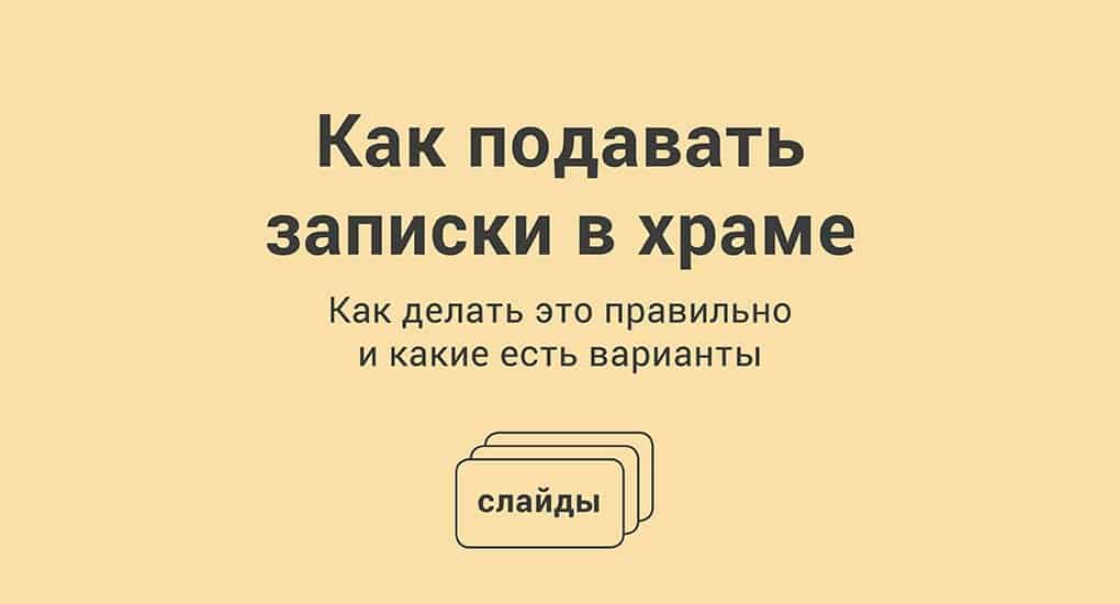 Какие записки подают в церкви. Как правильно подавать Записки в храме. Записки подаваемые в храмах. Как подавать писать Записки в церкви. Приснопамятный в записках.